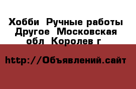 Хобби. Ручные работы Другое. Московская обл.,Королев г.